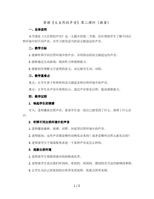 第课《大自然的声音》第二课时(教案)部编版语文三年级上册