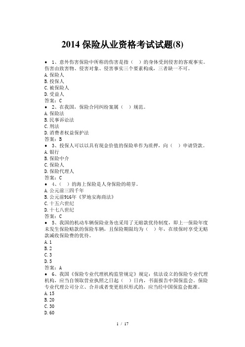 2014保险从业资格考试试题