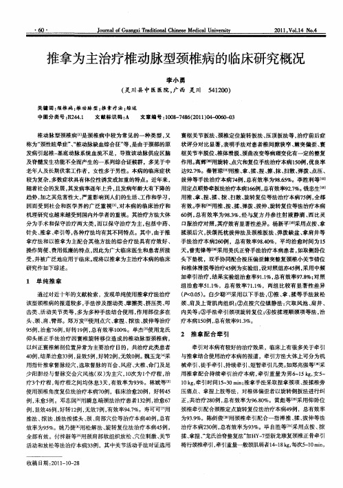 推拿为主治疗椎动脉型颈椎病的临床研究概况