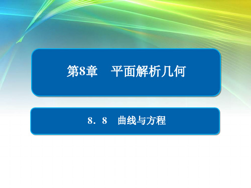 2019版高考数学高分计划一轮：第8章 平面解析几何 8-8 