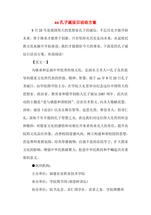 xx孔子诞辰日活动方案