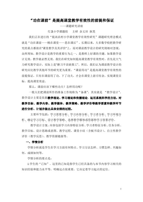 “功在课前”是提高课堂教学有效性的前提保证  余文田