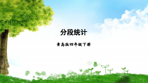 青岛版数学四年级下册第1课时 分段统计课件