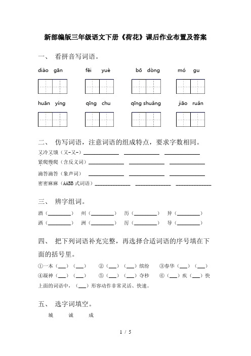 新部编版三年级语文下册《荷花》课后作业布置及答案