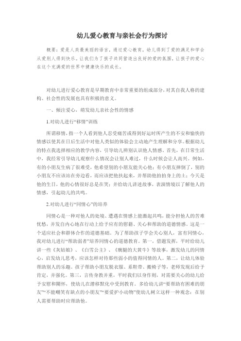 幼儿爱心教育与亲社会行为探讨
