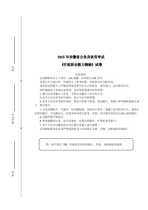 2015年安徽省公务员录用考试《行测》真题及详解