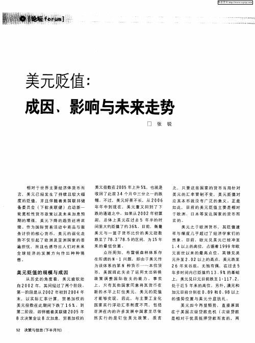 美元贬值：成因,影响与未来走势
