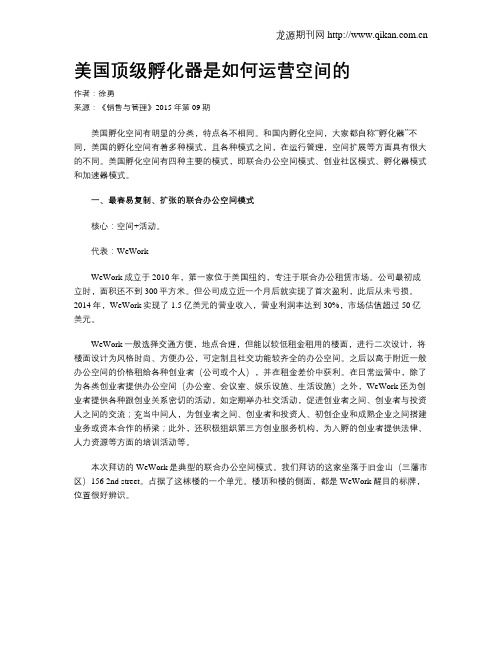 美国顶级孵化器是如何运营空间的