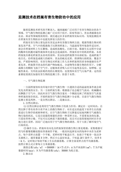 监测技术在档案有害生物防治中的应用.