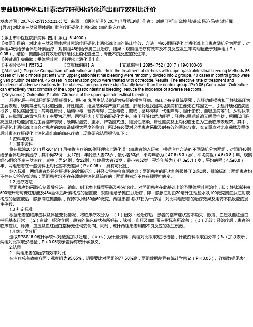 奥曲肽和垂体后叶素治疗肝硬化消化道出血疗效对比评价