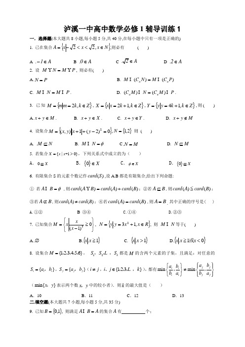 泸溪一中高中数学必修1辅导训练1