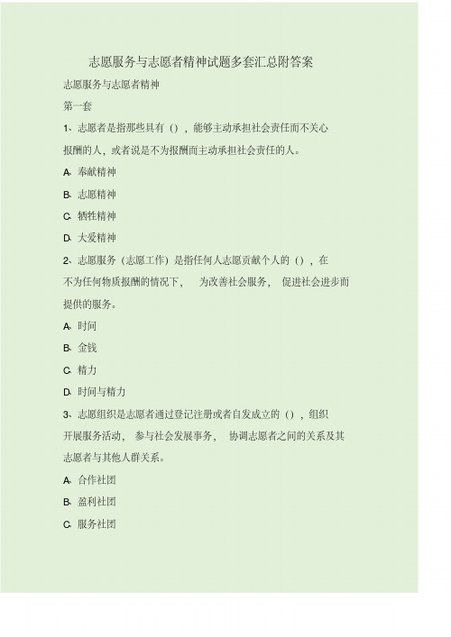 志愿服务与志愿者精神试题多套汇总附答案精品