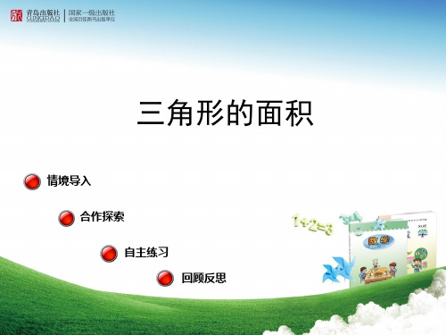 信息窗《三角形面积》五级五单元PPT课件