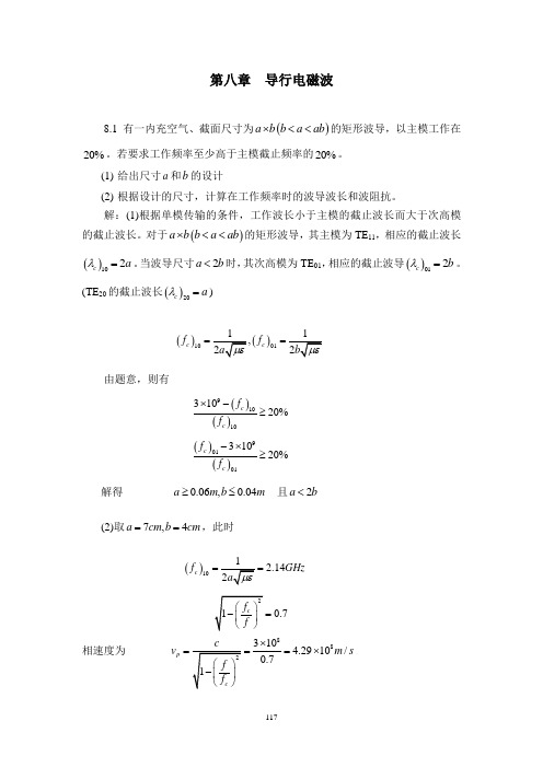 第八章  导行电磁波典型例题
