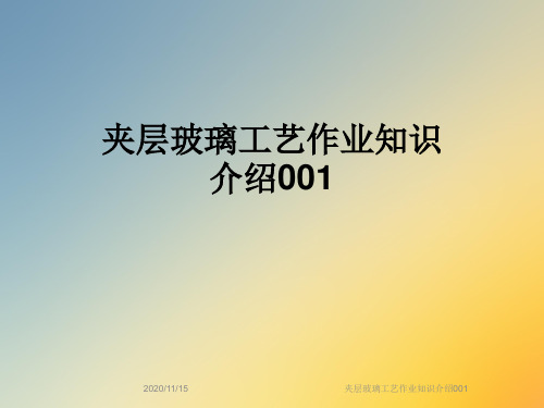 夹层玻璃工艺作业知识介绍001
