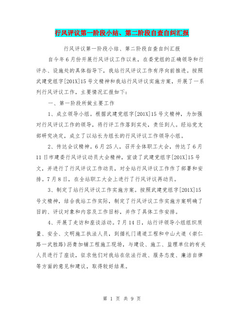 行风评议第一阶段小结、第二阶段自查自纠汇报