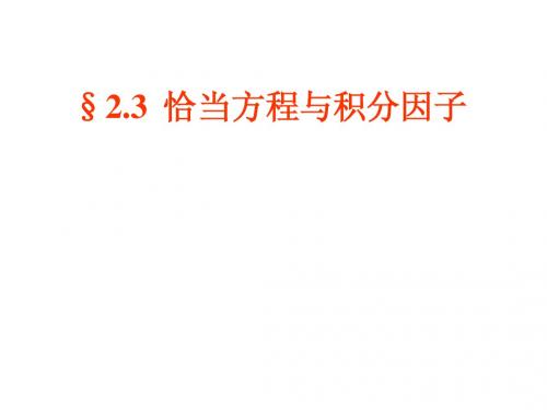 2.3恰当方程与积分因子