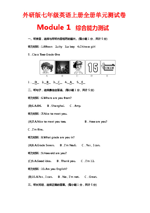 外研版七年级英语上册全册单元测试卷【含答案】