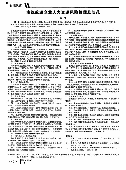 浅议航运企业人力资源风险管理及防范