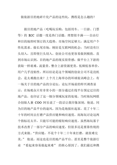 做旅游目的地碎片化产品的这些坑,携程是怎么趟的？