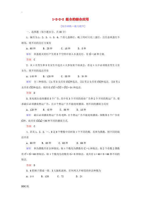 高中数学 第1章 计数原理 1.2 排列与组合 1.2.2.2 组合的综合应用练习 新人教A版高二选