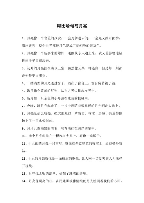 用比喻句写月亮