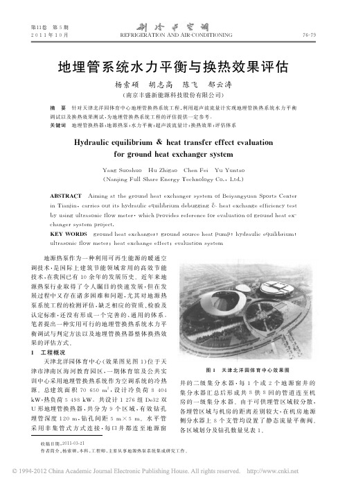 地埋管系统水力平衡与换热效果评估