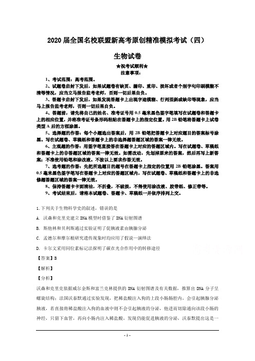 2020届全国名校联盟新高考原创精准模拟考试(四)生物试卷