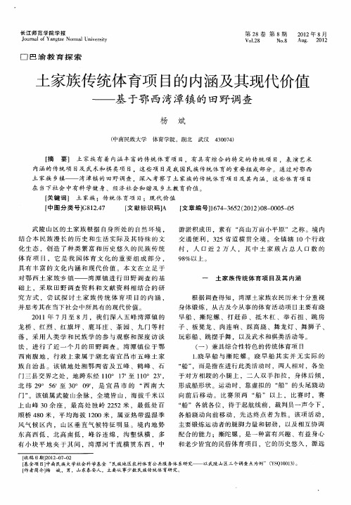 土家族传统体育项目的内涵及其现代价值——基于鄂西湾潭镇的田野调查