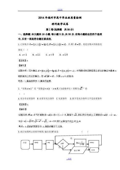 福建省福州市2014届高三质检数学理试题 Word版含解析