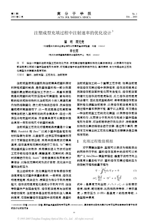 注塑成型充填过程中注射速率的优化设计