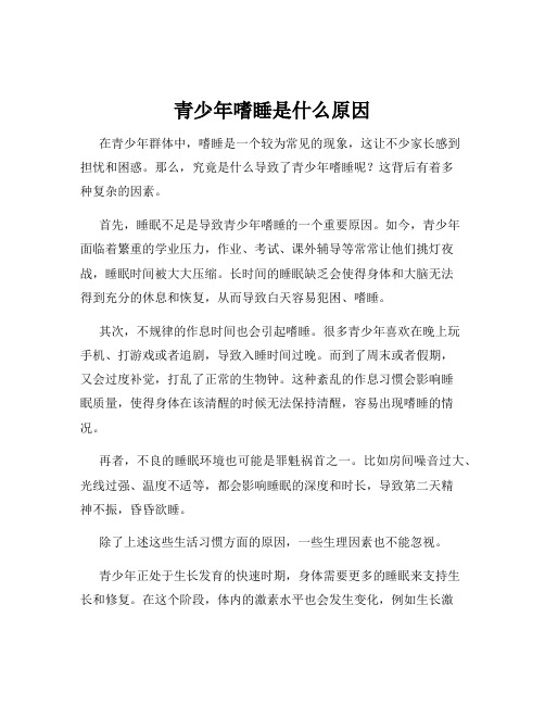 青少年嗜睡是什么原因