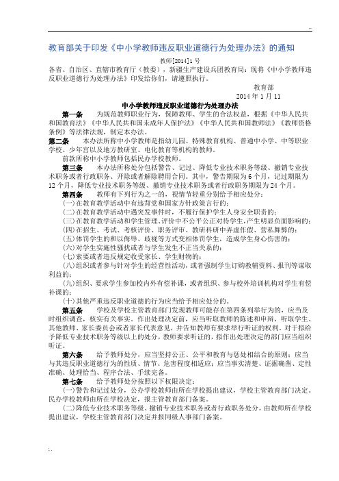 《中小学教师违反职业道德行为处理办法》