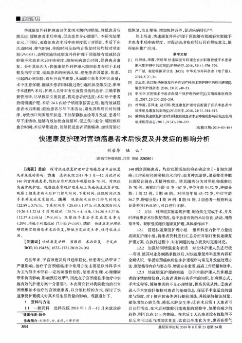 快速康复护理对宫颈癌患者术后恢复及并发症的影响分析