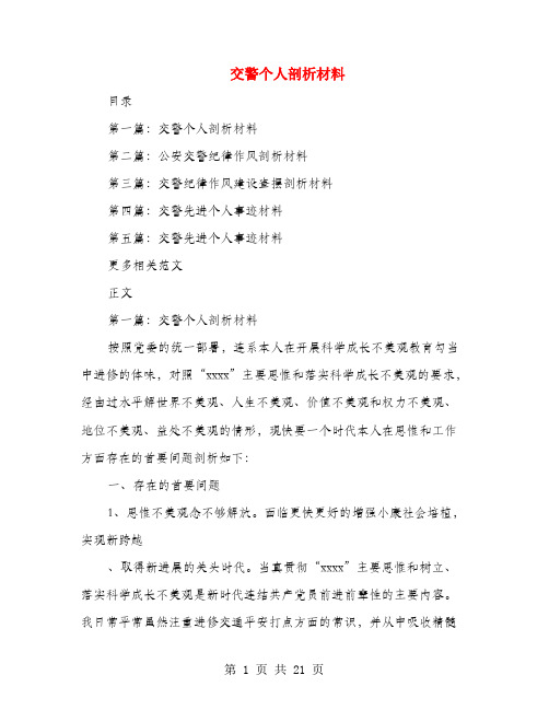交警个人剖析材料