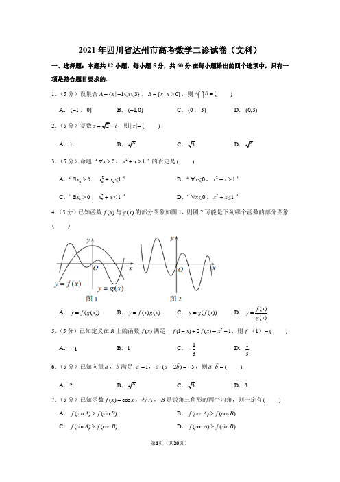 2021年四川省达州市高考数学二诊试卷(学生版+解析版)(文科)