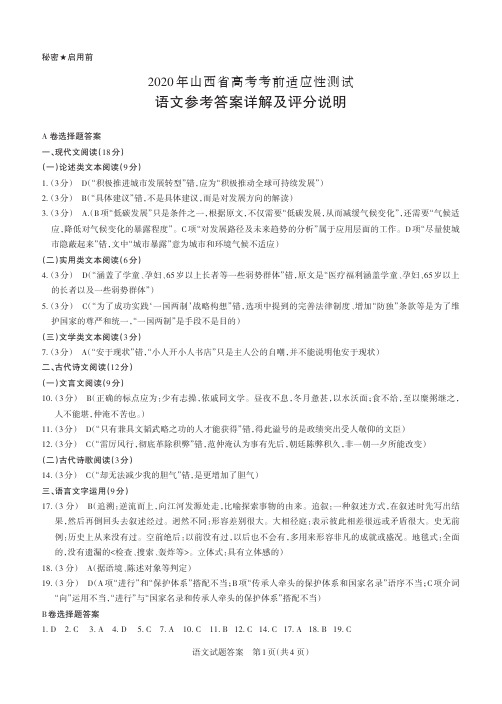 2020届山西省高三4月第一次统测语文试卷参考答案