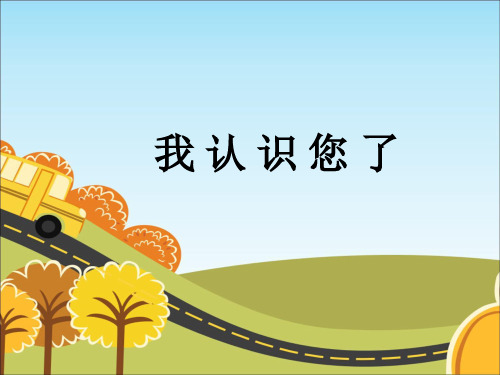 一年级上册道德与法治课件 - 3我认识您了(第一课时)  部编版