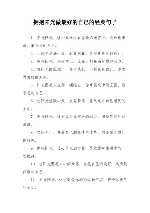 拥抱阳光做最好的自己的经典句子
