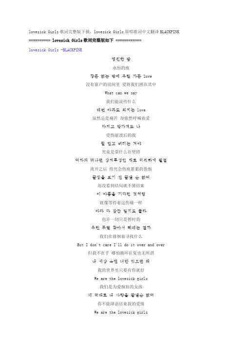 lovesick Girls歌词完整版下载,lovesick Girls原唱歌词中文翻译
