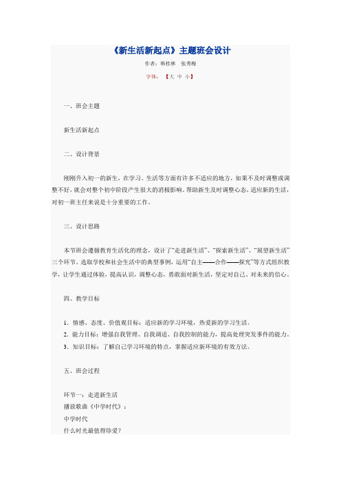 新生活新起点——主题班会