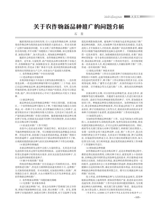 关于农作物新品种推广的问题分析