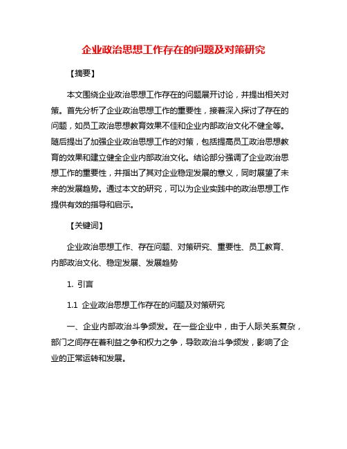 企业政治思想工作存在的问题及对策研究