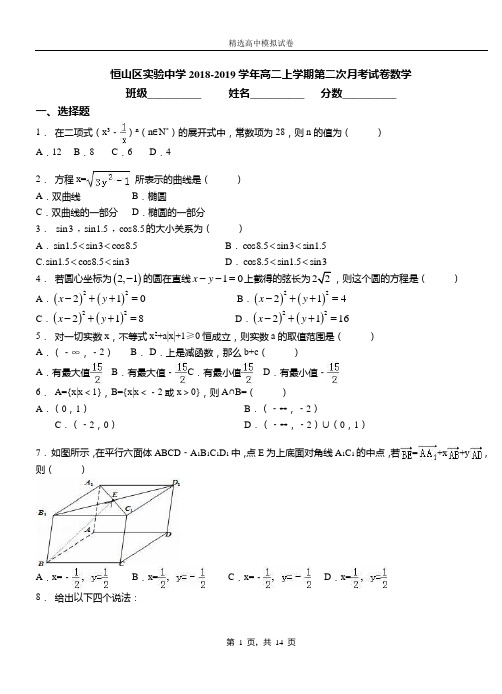 恒山区实验中学2018-2019学年高二上学期第二次月考试卷数学