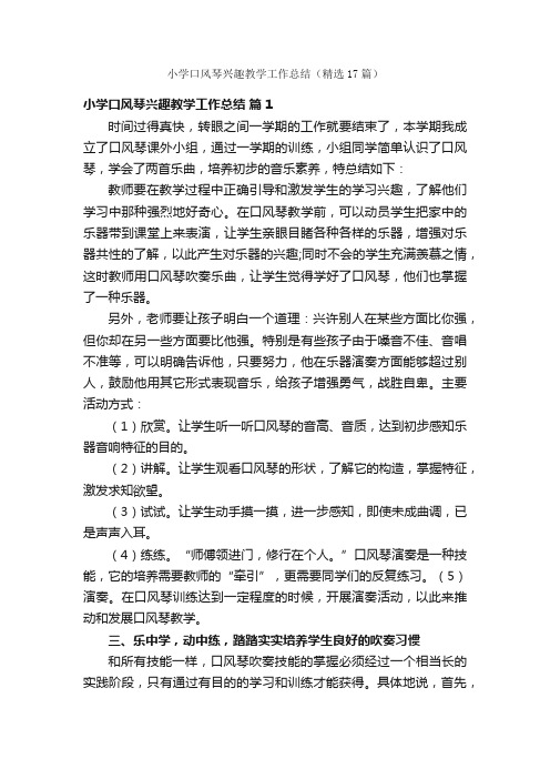 小学口风琴兴趣教学工作总结（精选17篇）