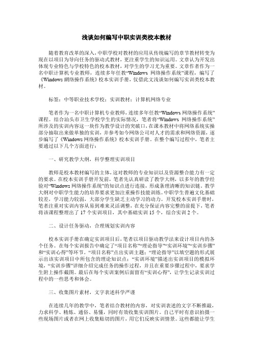 浅谈如何编写中职实训类校本教材