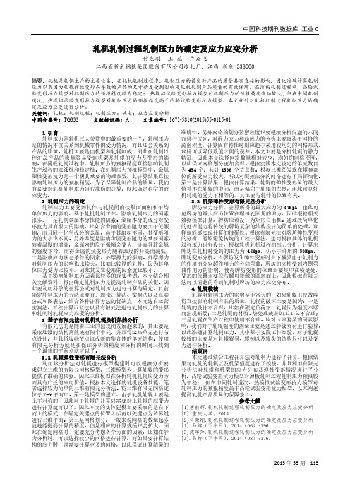 轧机轧制过程轧制压力的确定及应力应变分析