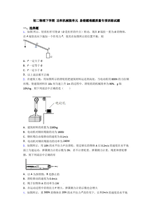 初二物理下学期 功和机械能单元 易错题难题质量专项训练试题