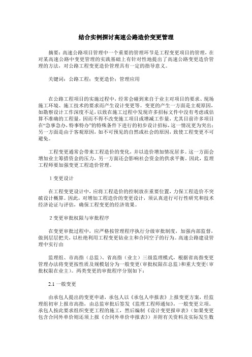 结合实例探讨高速公路造价变更管理