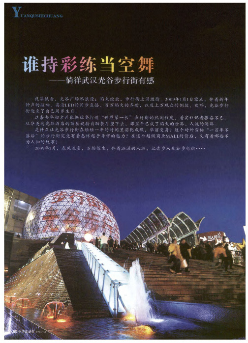 谁持彩练当空舞——徜徉武汉光谷步行街有感